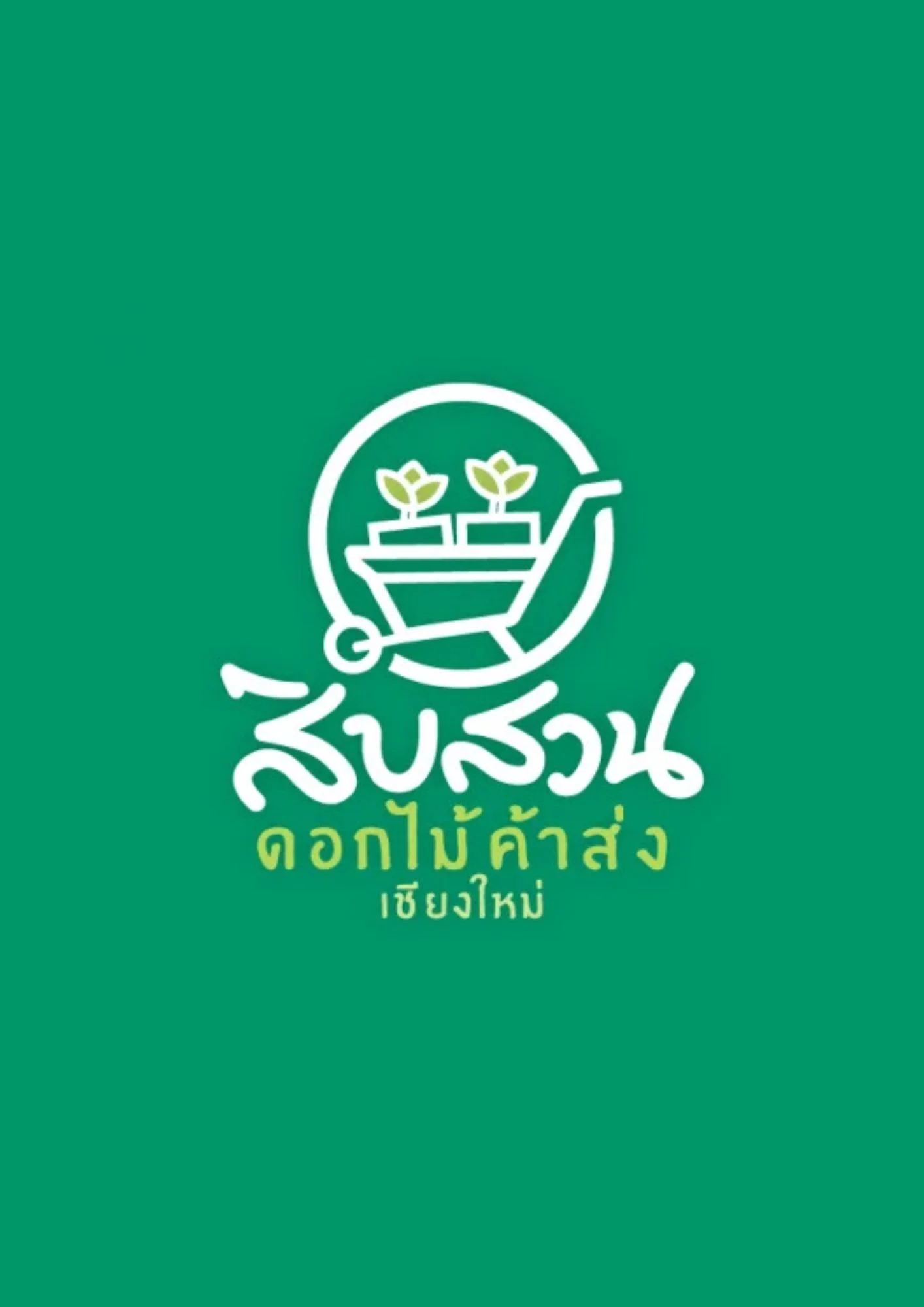 สิบสวนดอกไม้ค้าส่ง พลิกยอดขายค้าส่งดอกไม้ด้วยเว็บไซต์อัปเดตราคาทุกวันด้วยโฆษณางบหลักสิบ